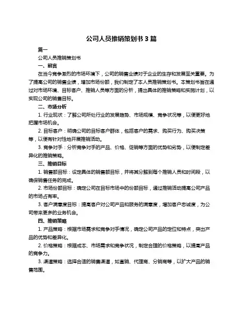 公司人员推销策划书3篇
