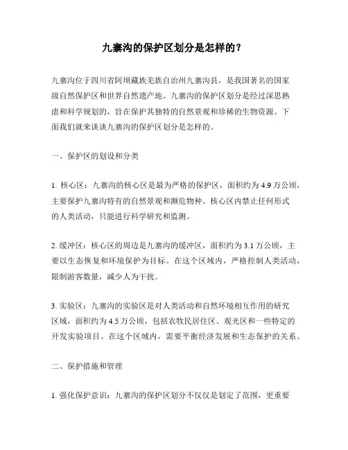 九寨沟的保护区划分是怎样的？