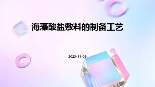海藻酸盐敷料的制备工艺