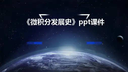 《微积分发展史》课件