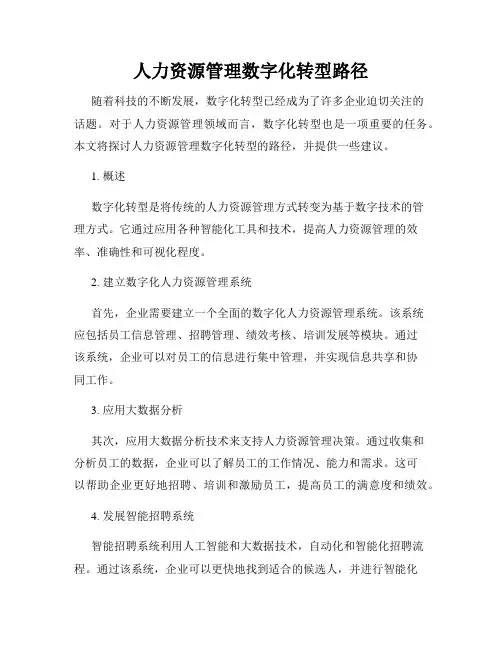 人力资源管理数字化转型路径