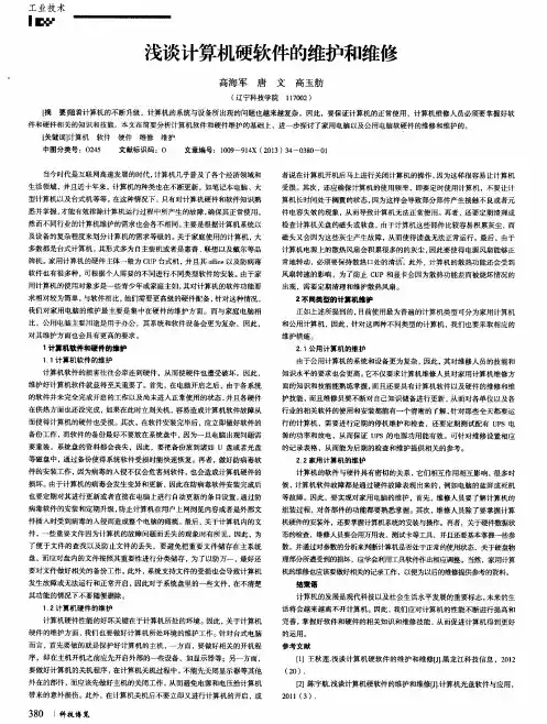 浅谈计算机硬软件的维护和维修