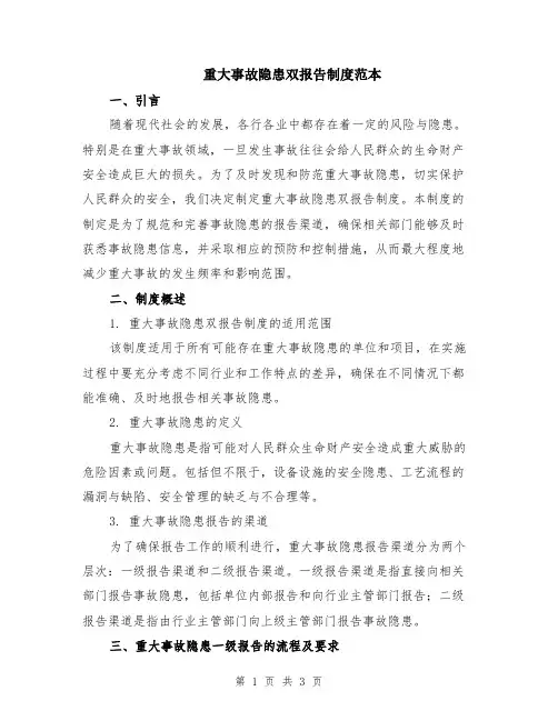 重大事故隐患双报告制度范本