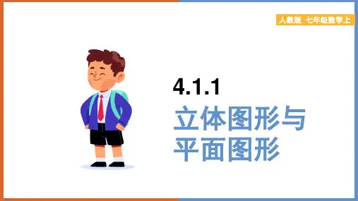 初中数学人教版七年级上册《立体图形与平面图形》课件