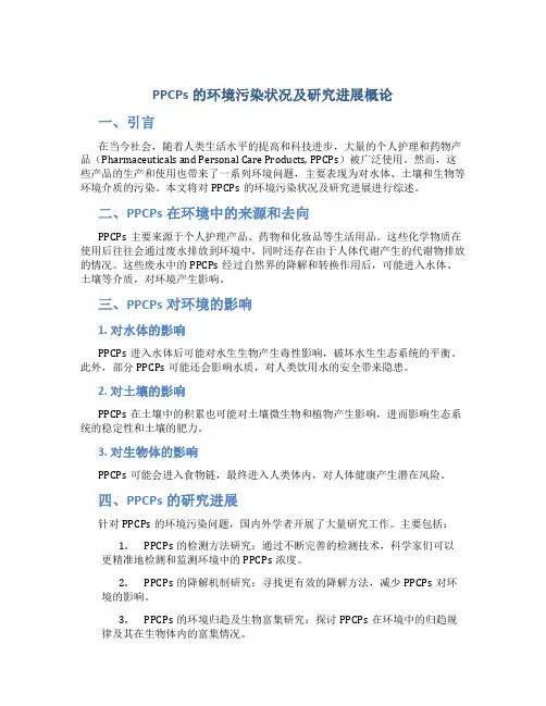 PPCPs的环境污染状况及研究进展概论