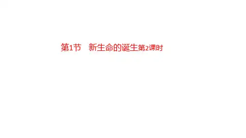 中小学1.1新生命的诞生（第2课时）公开课教案教学设计课件案例测试练习卷题