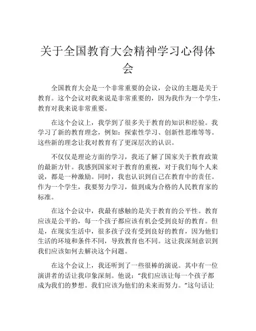 关于全国教育大会精神学习心得体会