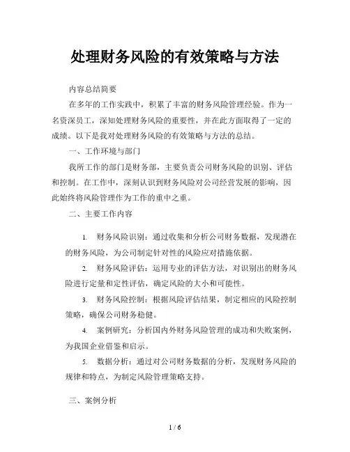 处理财务风险的有效策略与方法