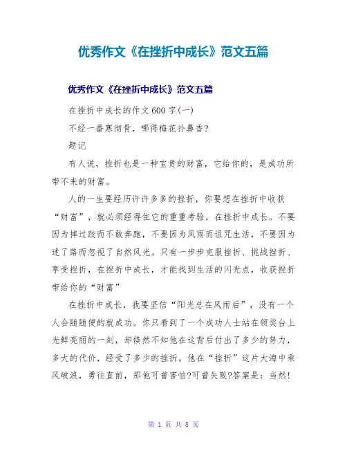 优秀作文《在挫折中成长》范文五篇