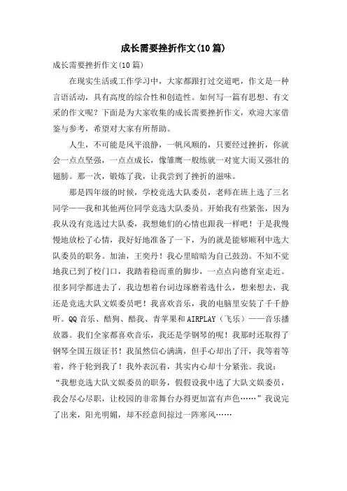 成长需要挫折作文(10篇)
