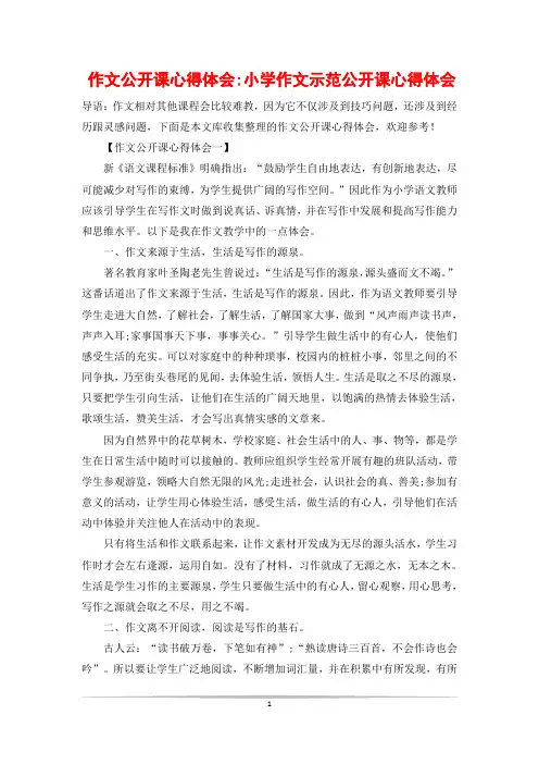 作文公开课心得体会-小学作文示范公开课心得体会