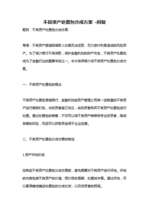 不良资产处置包分成方案 -回复