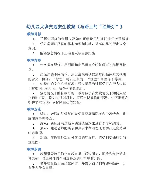 幼儿园大班交通安全教案《马路上的“红绿灯” 》含反思