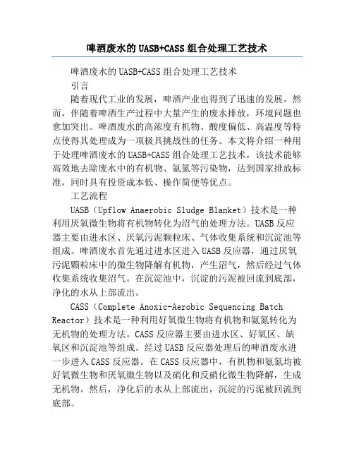 啤酒废水的UASB+CASS组合处理工艺技术
