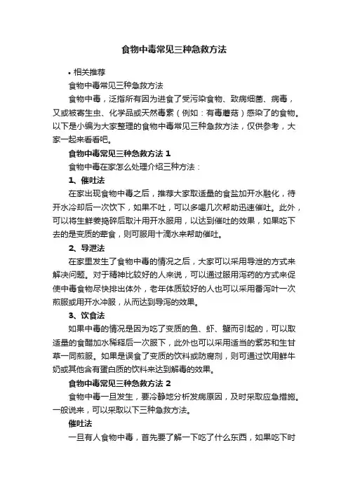 食物中毒常见三种急救方法