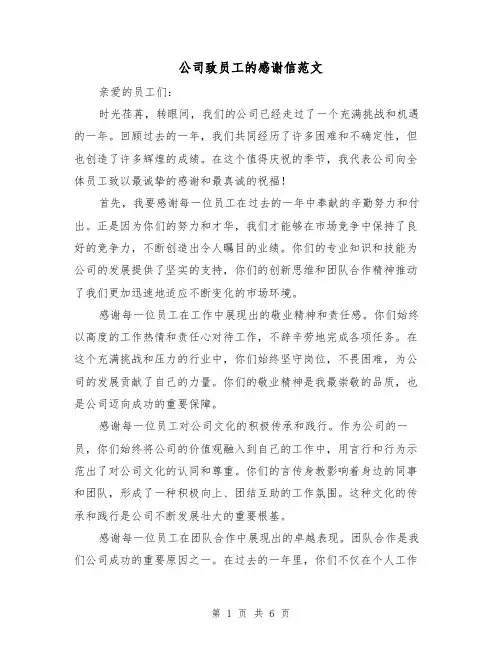 公司致员工的感谢信范文（三篇）