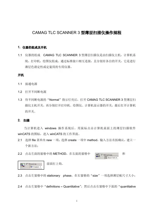 CAMAG TLC SCANNER 3型薄层扫描仪 操作规程
