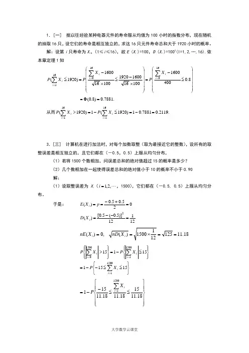 概率论与数理统计第五章大数定律与中心极限定理习题解答