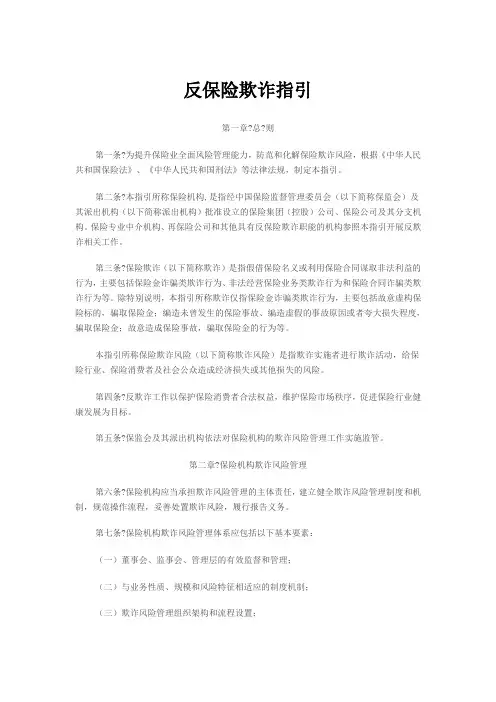 保监会反保险欺诈指引-保监发〔2018〕24号