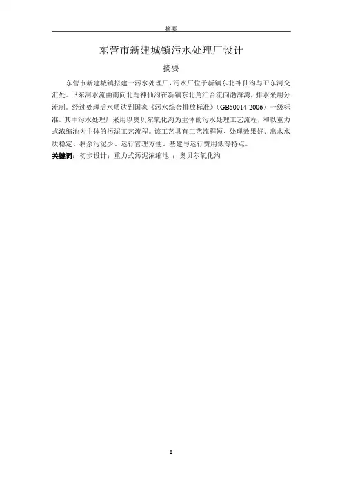 东营市污水厂毕业设计计算说明书