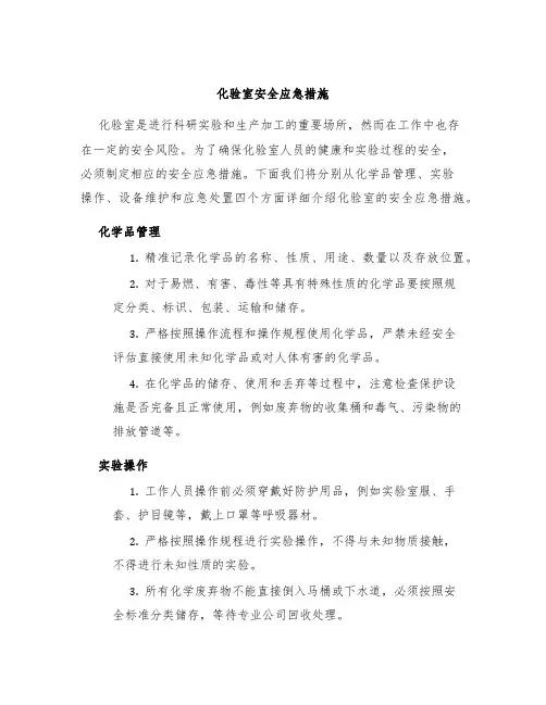 化验室安全应急措施