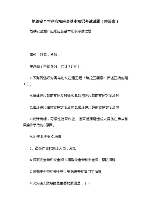 地铁安全生产应知应会基本知识考试试题（带答案）
