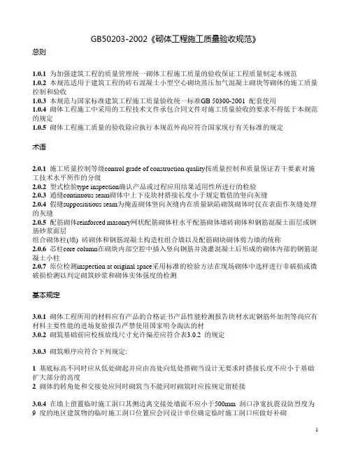 GB50203-2002《砌体工程施工质量验收规范》