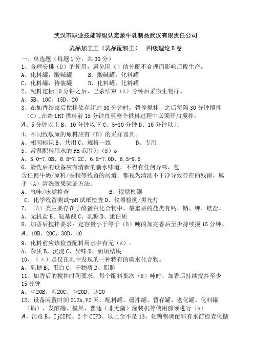 乳品加工工-乳品配料工四级理论试题B卷-答案