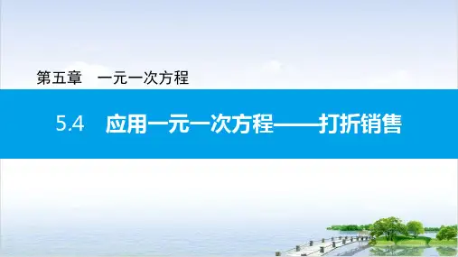 5.4应用一元一次方程—打折销售北师大版七年级数学上册习题PPT课件