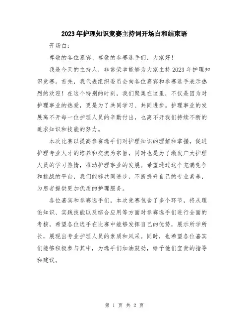 2023年护理知识竞赛主持词开场白和结束语