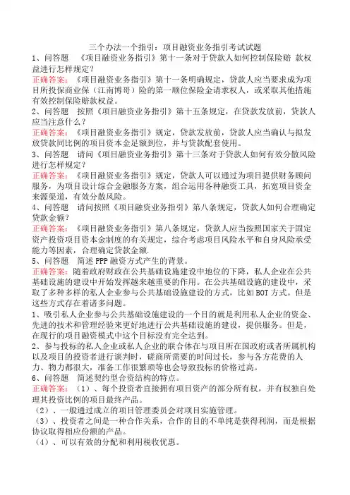 三个办法一个指引：项目融资业务指引考试试题