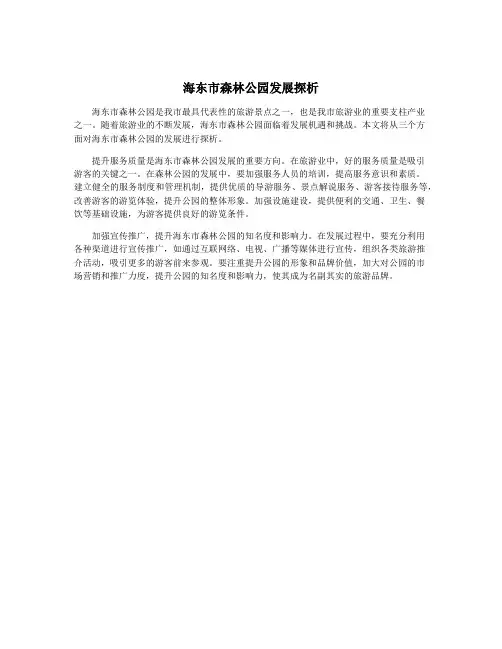 海东市森林公园发展探析