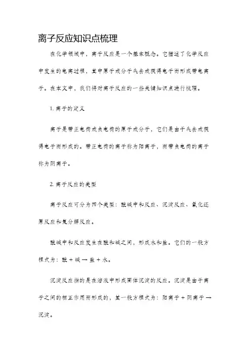 离子反应知识点梳理