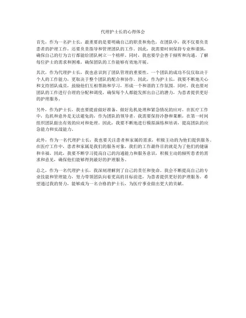 代理护士长的心得体会