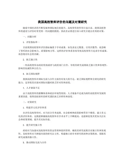 我国高校智库评价的问题及对策研究