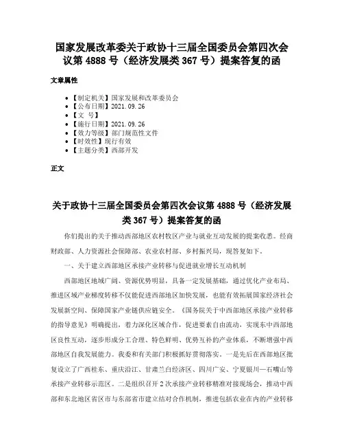 国家发展改革委关于政协十三届全国委员会第四次会议第4888号（经济发展类367号）提案答复的函