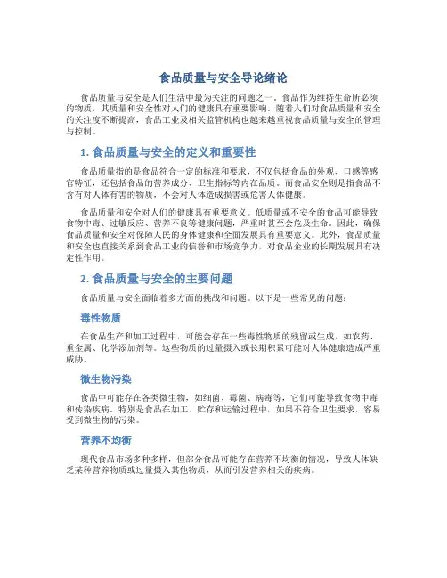 食品质量与安全导论绪论