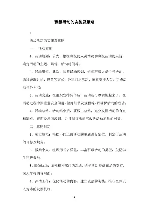 班级活动的实施及策略