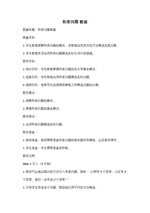 和差问题 教案