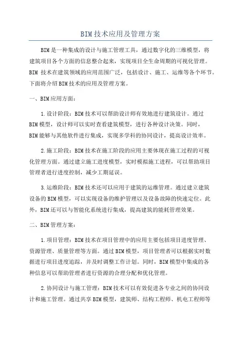 BIM技术应用及管理方案