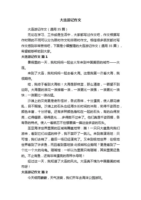 大连游记作文（通用35篇）