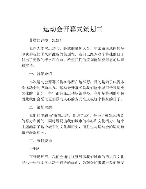 运动会开幕式策划书 (4)