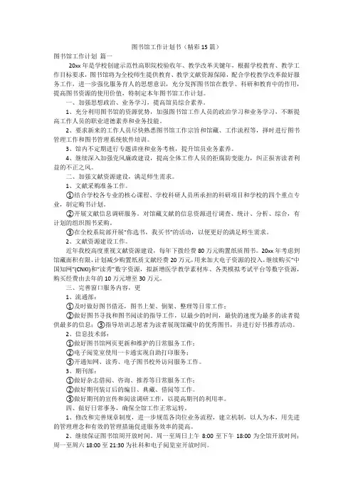 图书馆工作计划书(精彩15篇)