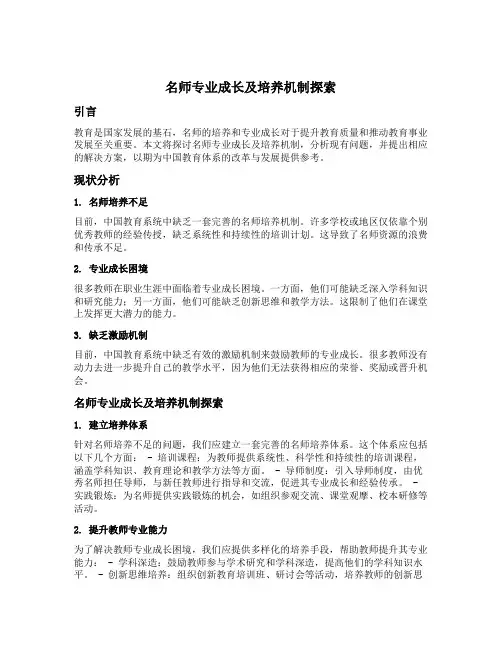 名师专业成长及培养机制探索