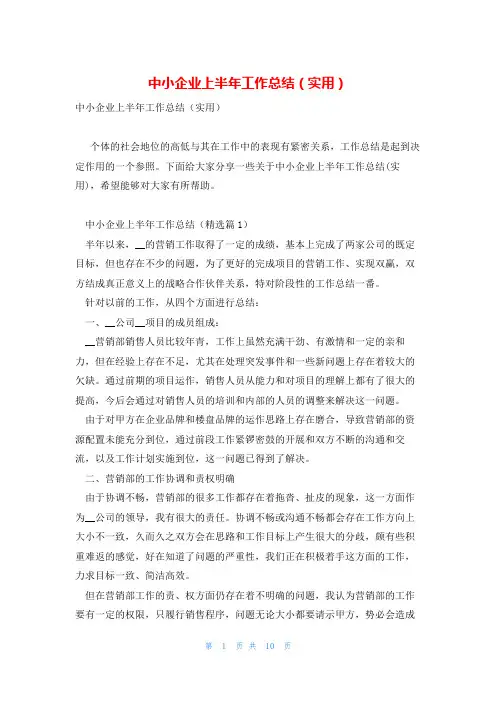 中小企业上半年工作总结(实用)