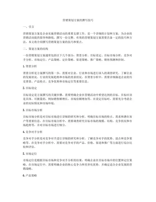营销策划方案的撰写技巧