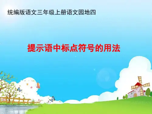 部编人教版三年级上册语文《提示语中标点符号的用法》精品课件