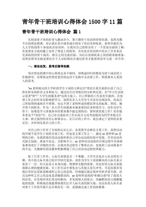 青年骨干班培训心得体会1500字11篇