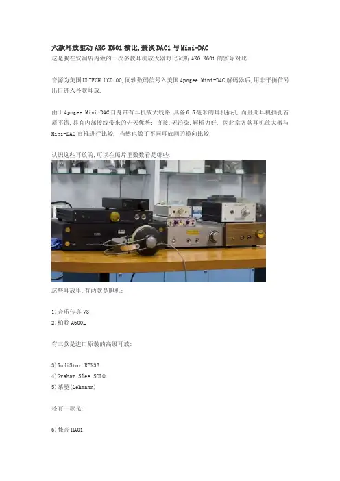 六款耳放驱动AKGK601横比,兼谈DAC1与Mini-DAC