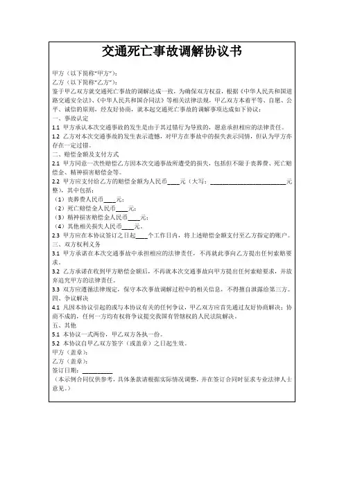 交通死亡事故调解协议书